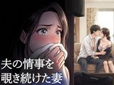 夫が他の女を抱くところを、私はクローゼットから見ていた―私が望んだ寝取られは、もう私の手を離れていた―