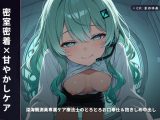 【密室密着×甘やかしケア】深海観測員専属ケア療法士のとろとろお口奉仕＆抱きしめ中出し 〜閉鎖区画でぜんぶ吸い取られちゃう癒し搾精（はーと）〜（全65分）