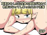 耳責めをしたら全身の関節が外れて軟体になってしまったエルフ先輩