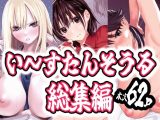 い〜すたんそうる総集編