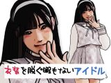 衣装を脱ぐ暇もないアイドル