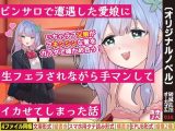 ピンサロで遭遇した愛娘に生フェラされながら手マンしてイカせてしまった話