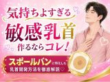 気持ちよすぎる敏感乳首 作るならコレ! スポールバンに特化した 乳首開発方法 (はーと)徹底解説(はーと)