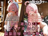 ブ〇アカ ホ〇ノ 温泉旅館で巨根おやじに犯●れまくる無抵抗温泉凌●
