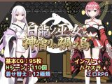 白龍ノ巫女と神宿りの禍ツ島