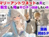 マリーアントワネットの夫に転生した俺は、ギロチン処刑を回避したい件
