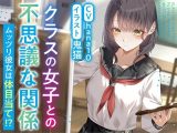 【R15作品】クラスの女子との不思議な関係ムッツリ 彼女は体目当て?