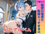 【隠語エロ歌】好色アルバム 秘密の電車で転移エッチするの