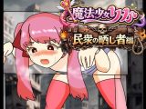 魔法少女りりか民衆の晒し者編
