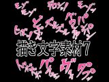 えっちな描き文字素材7