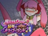 魔法少女りりか屈辱のメリーゴーランド編