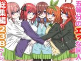 五等分のエッな同人総集編238ページ