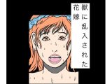 獣に乱入された花嫁