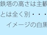鉄塔の高さは主観とは全く別・・・ イメージの白黒