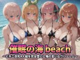 催●の海辺 〜ビキニ巨乳4人組を完全堕とし俺の言いなりハーレム