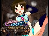 魔法少女みづき監獄の闘技場編