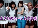 まさおのハーレム化計画